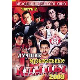 Лучшие музыкальные клипы: Хиты 2009. Часть 2