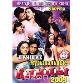 Лучшие музыкальные клипы: Хиты 2009. Часть 3