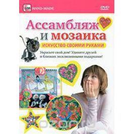 Ассамбляж и мозаика