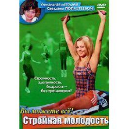 Вы можете все!: Стройная молодость