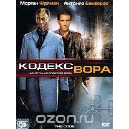 Кодекс вора
