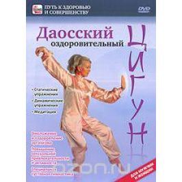 Даосский оздоровительный Цигун