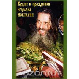 Будни и праздники игумена Нектария