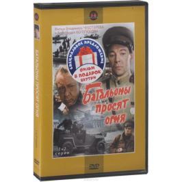 Сериальный хит: Батальоны просят огня. 1-4 серии (2 DVD)