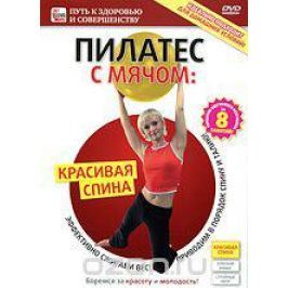 Пилатес с мячом: красивая спина