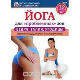 Йога для проблемных зон: бедра, талия, ягодицы