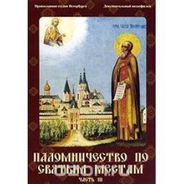 Паломничество по святым местам. Часть 3