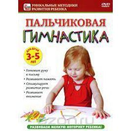 Пальчиковая гимнастика для детей от 3 до 5 лет
