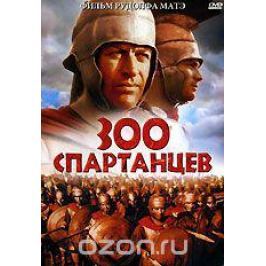 300 спартанцев