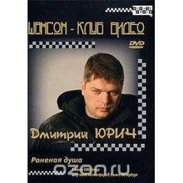 Дмитрий Юрич: Раненая душа