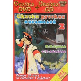 Сказки русских писателей 2. Сказка о царе Берендее (DVD+CD)
