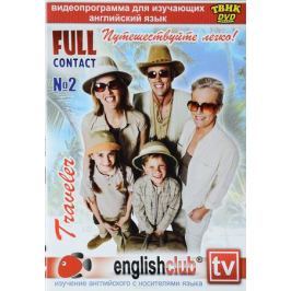 Full Contact № 2. Путешествуйте легко