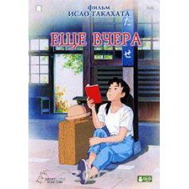Еще вчера