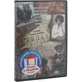 Белая Гвардия / Бег (2 DVD)