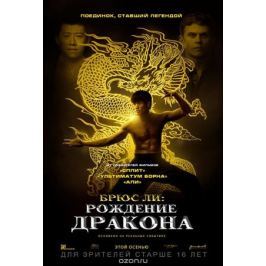 Брюс Ли: Рождение дракона