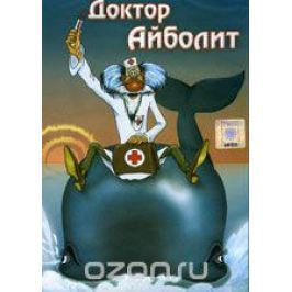 Доктор Айболит