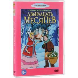 Двенадцать месяцев: Сборник мультфильмов