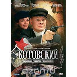 Котовский