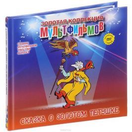 Сборник мультфильмов 1965-1969: Выпуск 3: Сказка о золотом петушке