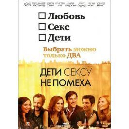 Дети сексу не помеха
