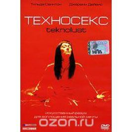 Техносекс