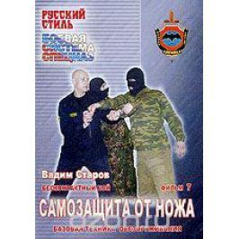 Бесконтактный бой: Самозащита от ножа. Фильм 7