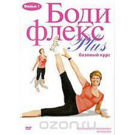 Бодифлекс Plus: Базовый курс. Фильм 1