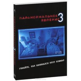 Паранормальное явление 3