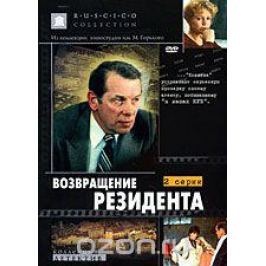 Возвращение резидента