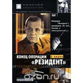 Конец операции
