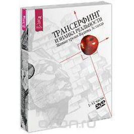 Трансерфинг: Изнанка Реальности. Живые уроки Вадима Зеланда. Части I-VI (4 DVD)