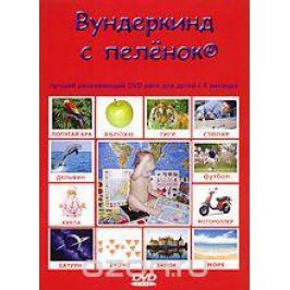 Вундеркинд с пеленок - 1