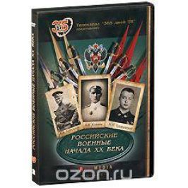 Российские военные начала XX века: Серии 1-4