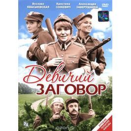 Девичий заговор