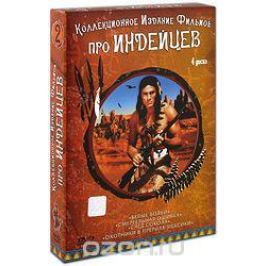 Коллекционное издание Фильмов про индейцев №2 (4 DVD)