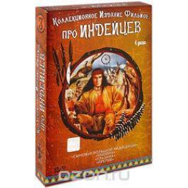 Коллекционное издание Фильмов про индейцев №3 (4 DVD)