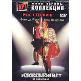 Иллюзионист