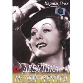 Девушка моей мечты
