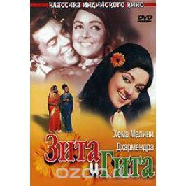 Зита и Гита