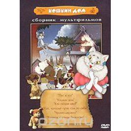 Кошкин дом. Сборник мультфильмов