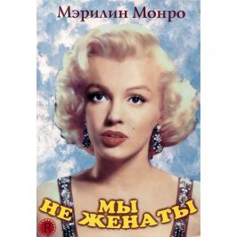 Мы не женаты