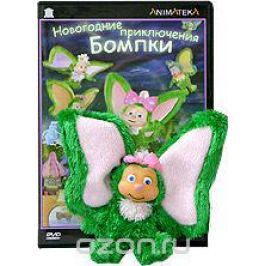 Новогодние приключения Бомпки (+ игрушка-подарок)
