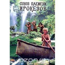 Союз племени ирокезов