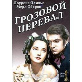 Грозовой перевал