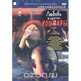 Любовь и другие кошмары