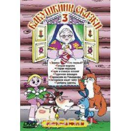 Бабушкины сказки 3