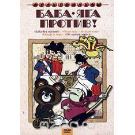 Баба-яга против!