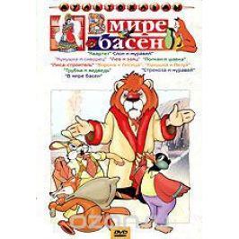 В мире басен