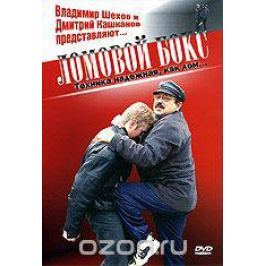 Ломовой бокс. Техника надежная, как лом... Часть 1