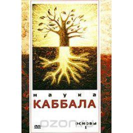 Наука Каббала. Основы I